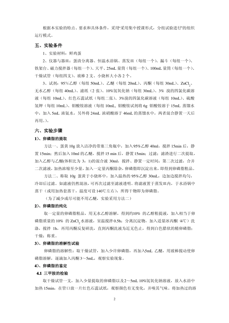 试验蛋黄中卵磷脂的提取纯化与鉴定_第2页