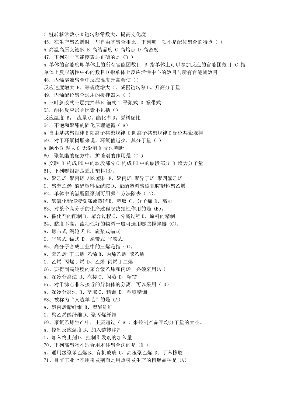 聚合物合成工艺学试题库_第3页