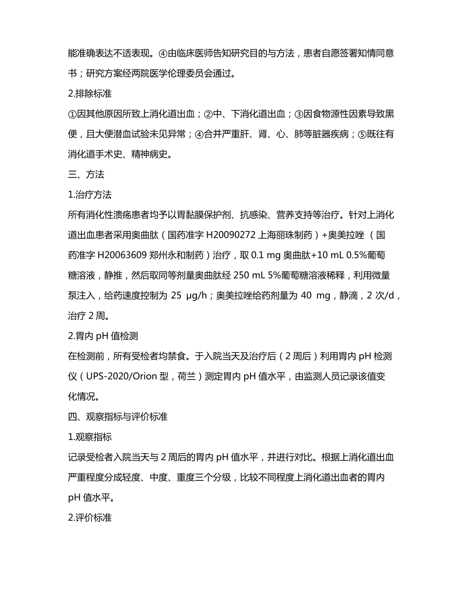 胃内pH值与上消化道出血的相关性及药物治疗体会_第3页