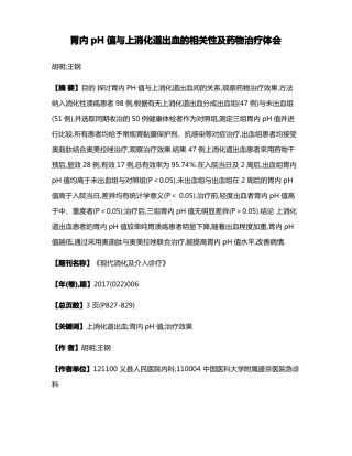 胃内pH值与上消化道出血的相关性及药物治疗体会