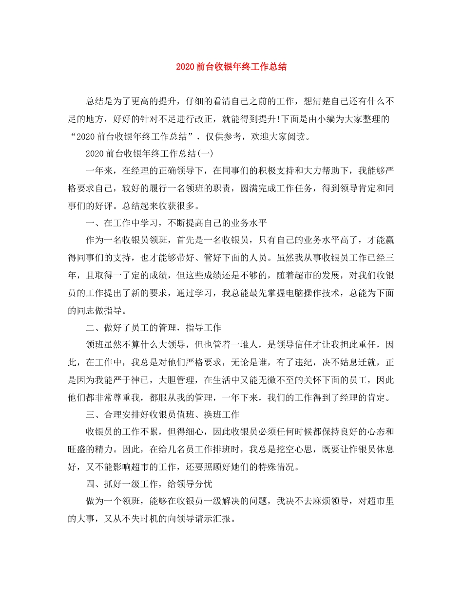 前台收银年终工作总结_第1页