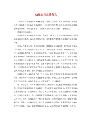 幼教实习总结范文