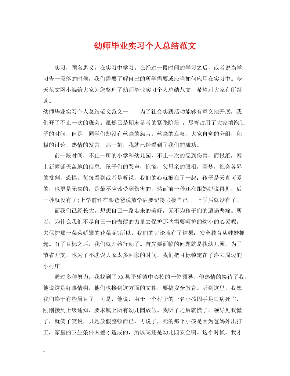 幼师毕业实习个人总结范文_第1页