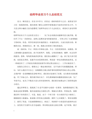 幼师毕业实习个人总结范文