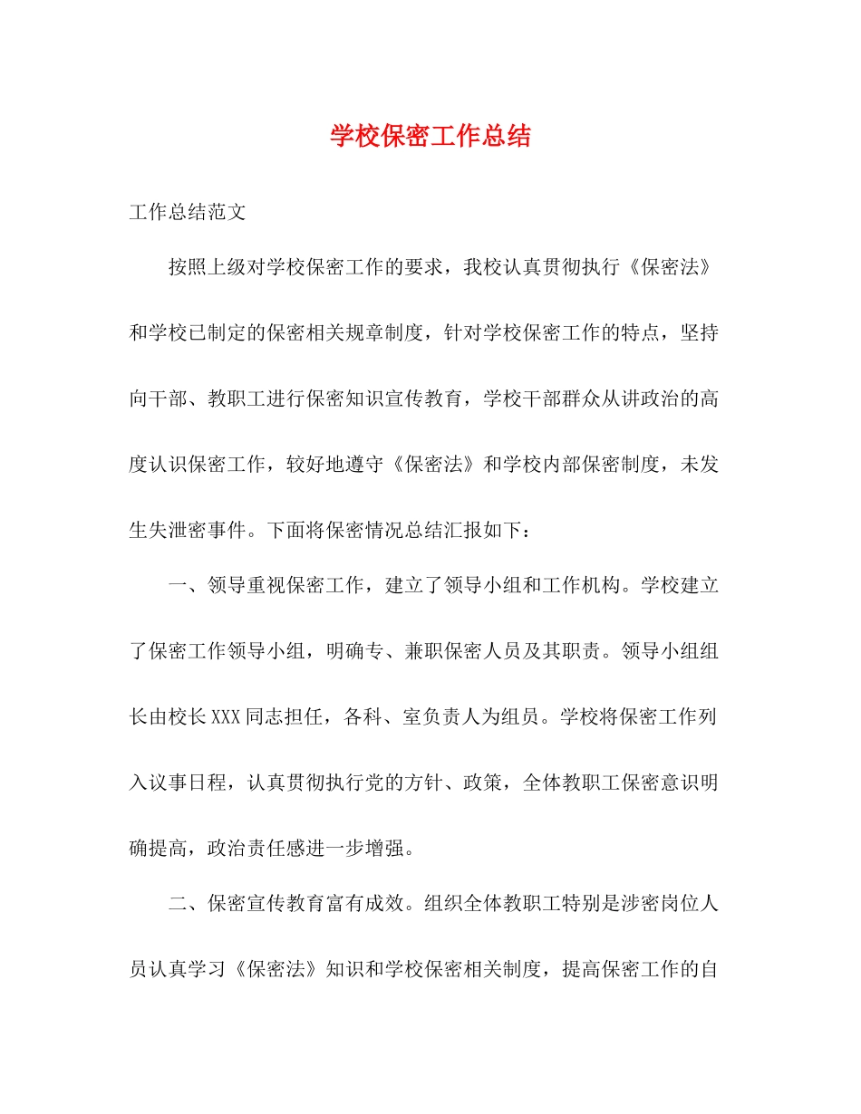 学校保密工作总结_第1页