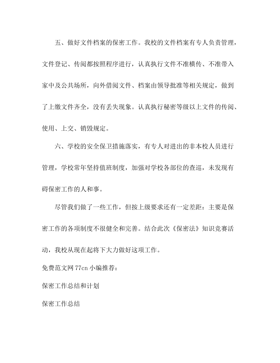 学校保密工作总结_第3页