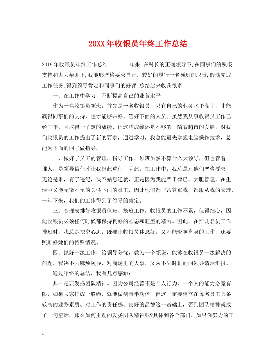 收银员年终工作总结_第1页