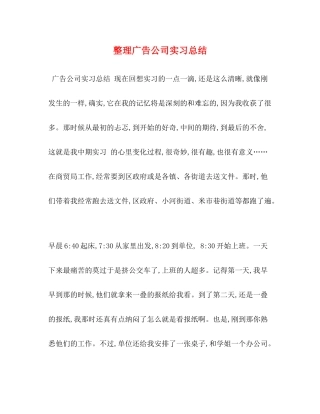 整理广告公司实习总结