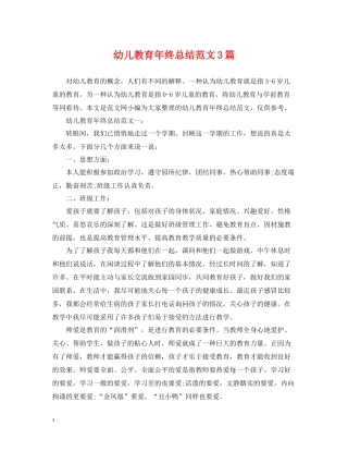 幼儿教育年终总结范文3篇