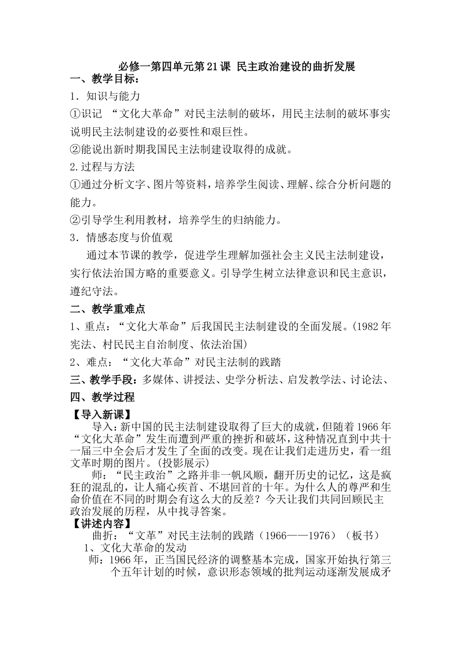 第21课民主政治建设的曲折发展(教案)[1]_第1页