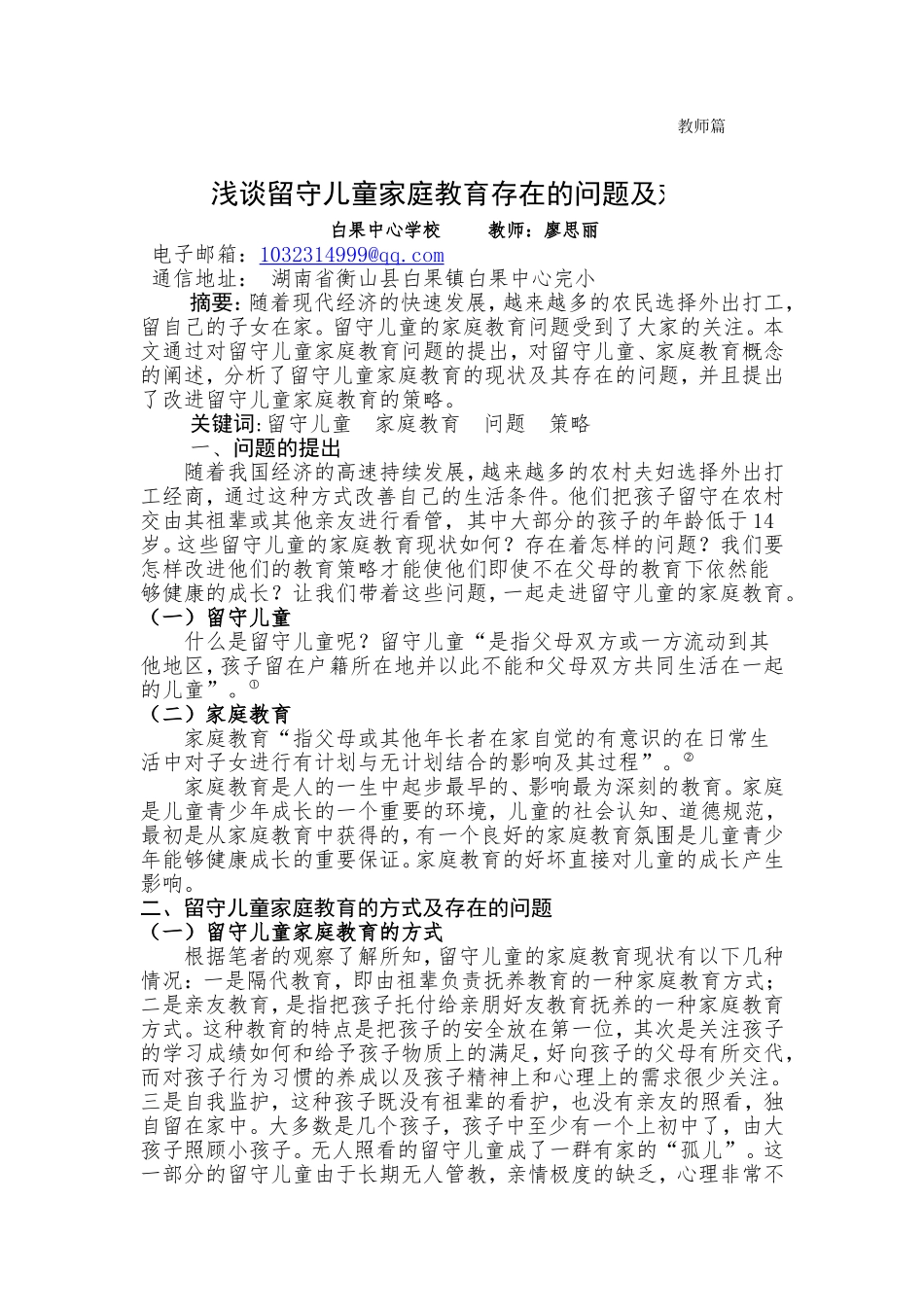 浅谈留守儿童家庭教育存在的问题及对策(2)_第1页