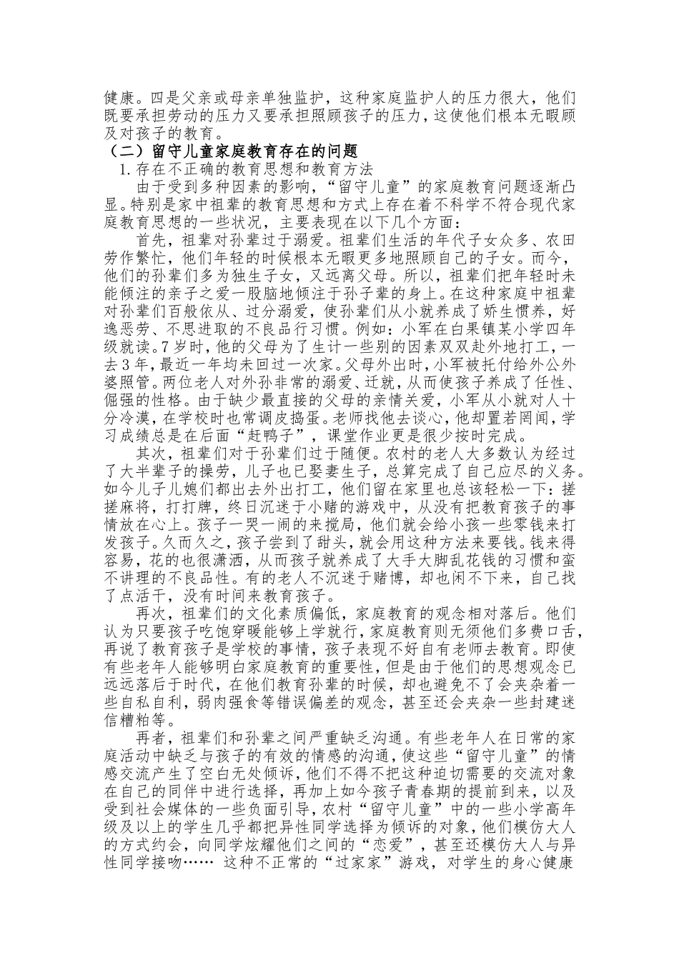 浅谈留守儿童家庭教育存在的问题及对策(2)_第2页