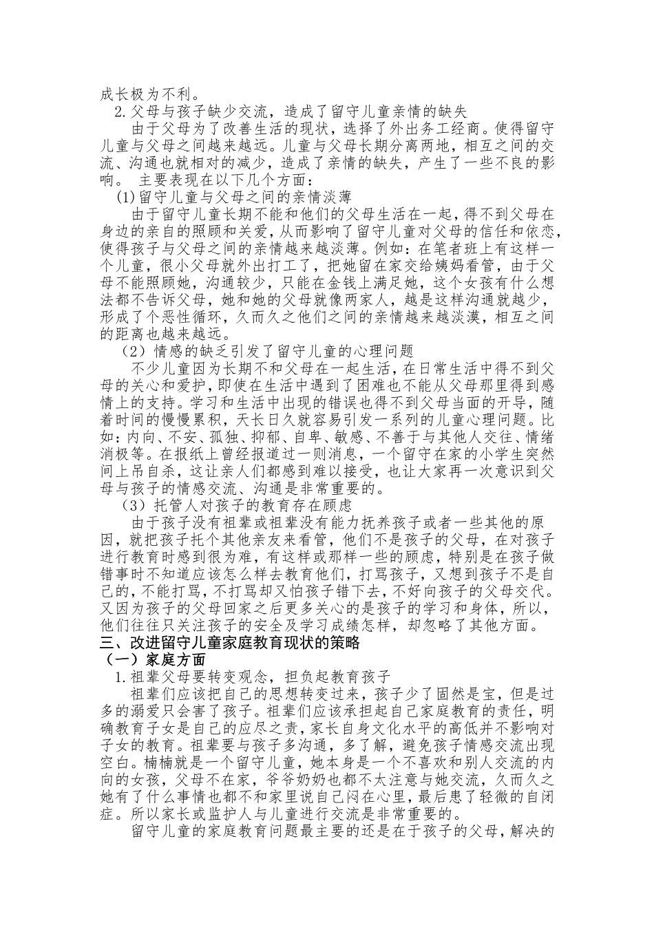 浅谈留守儿童家庭教育存在的问题及对策(2)_第3页