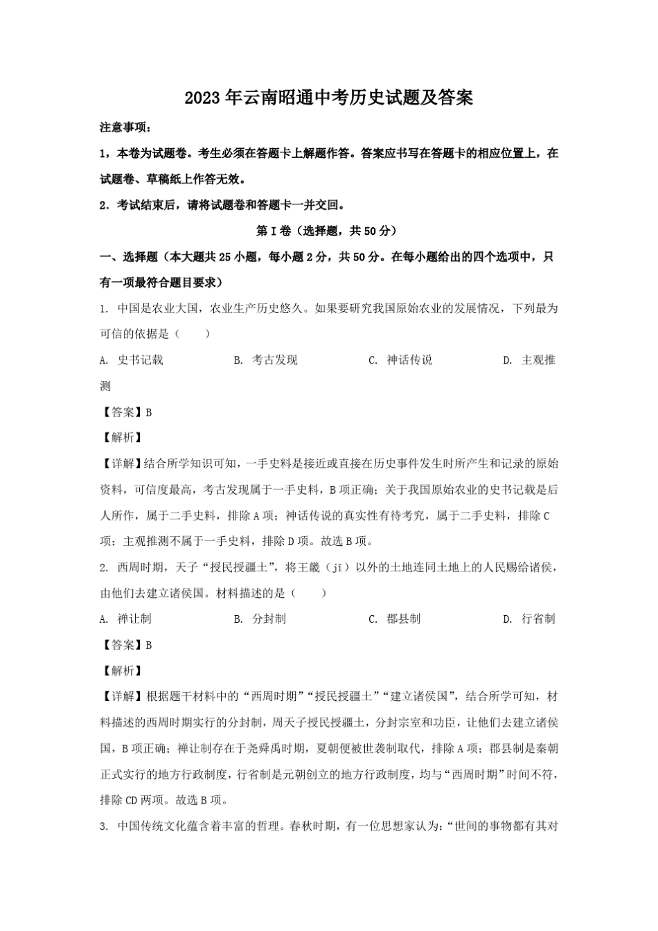 2023年云南昭通中考历史试题及答案 _第1页