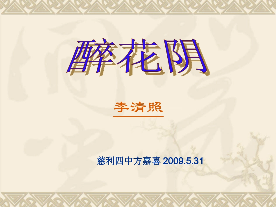 《醉花阴李清照》11张课件1_第1页