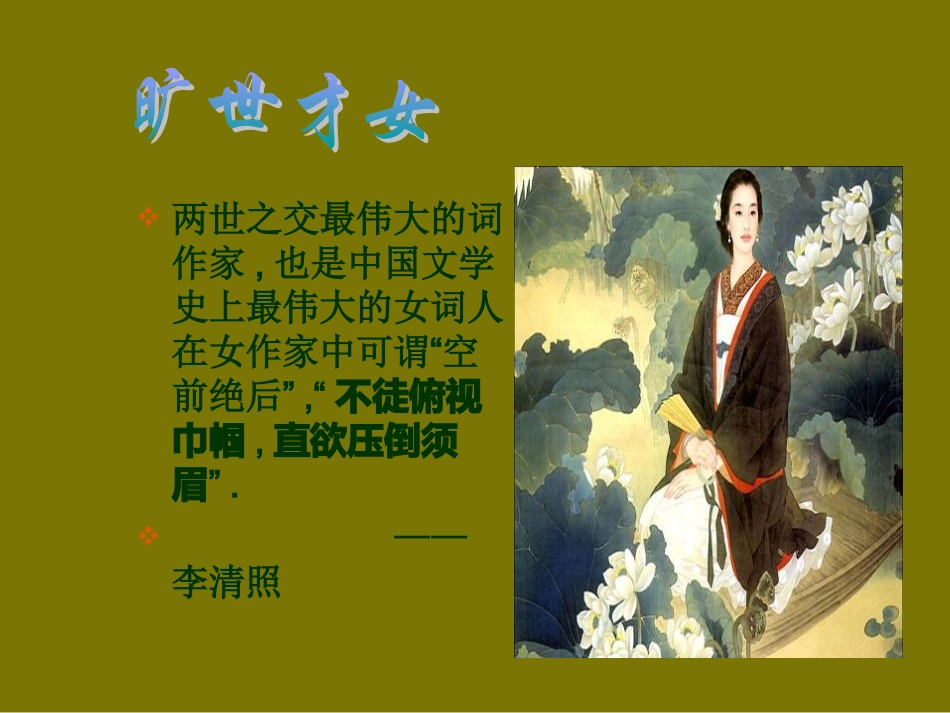 《醉花阴李清照》11张课件1_第2页