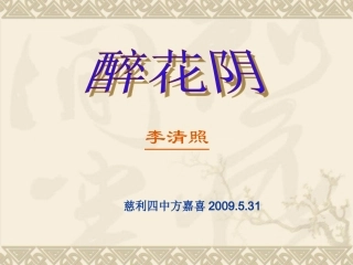 《醉花阴李清照》11张课件1
