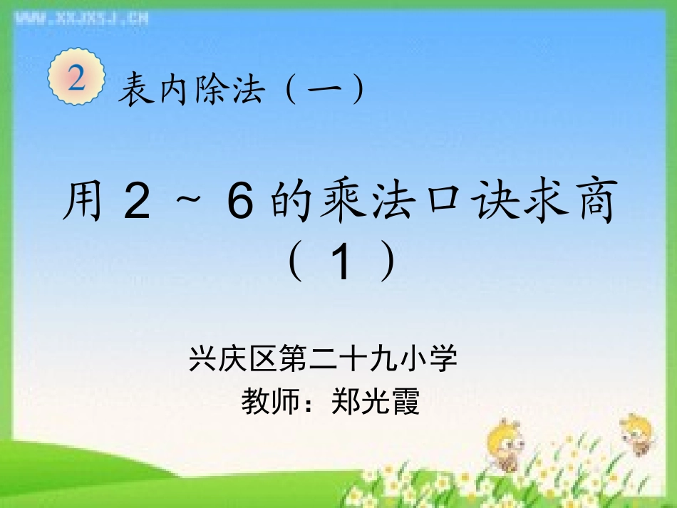 用2～6的乘法口诀求商（1）_第1页