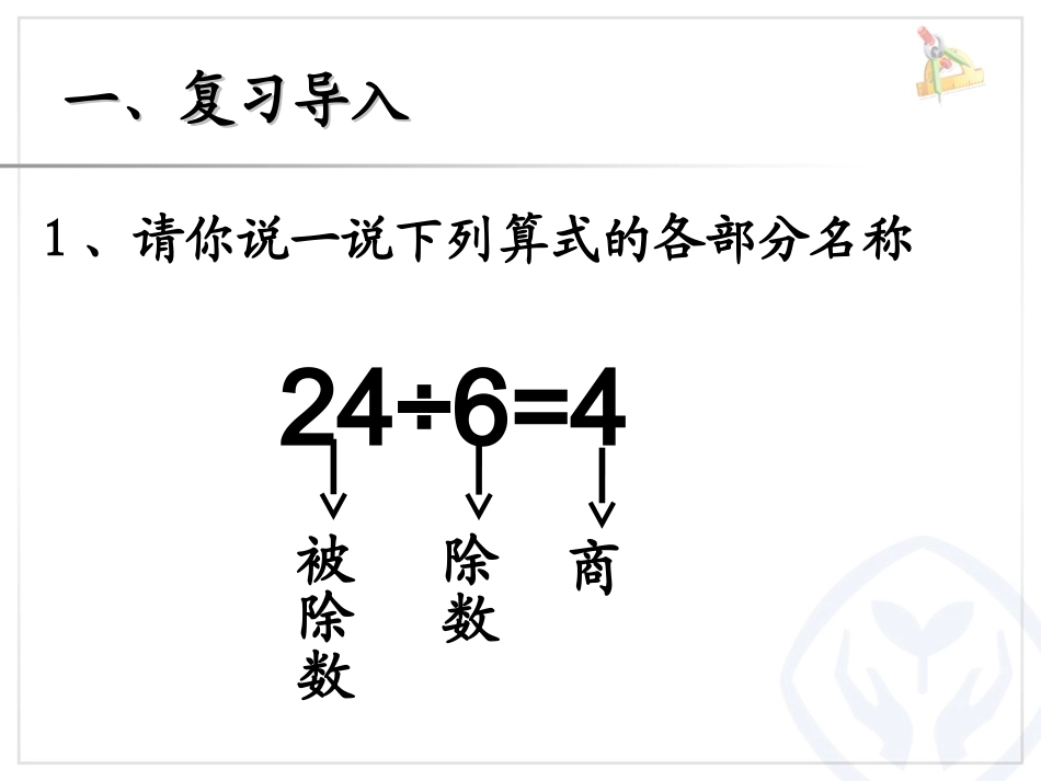 用2～6的乘法口诀求商（1）_第2页