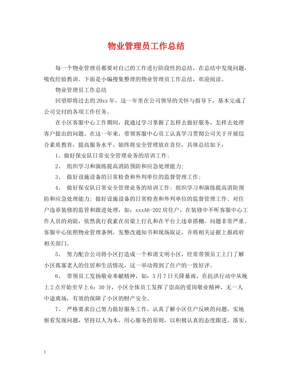 物业管理员工作总结2_第1页