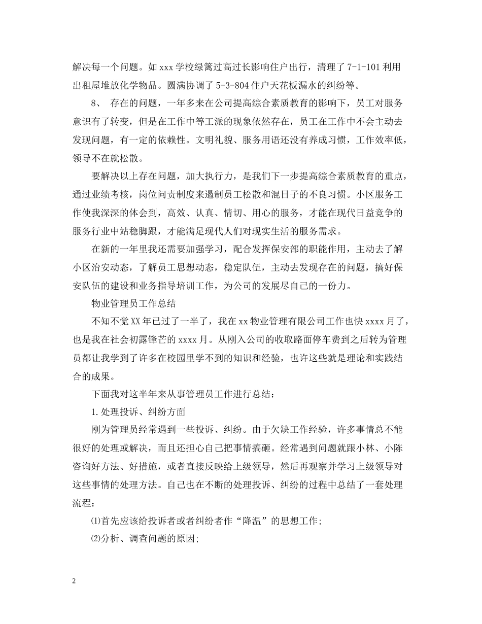 物业管理员工作总结2_第2页