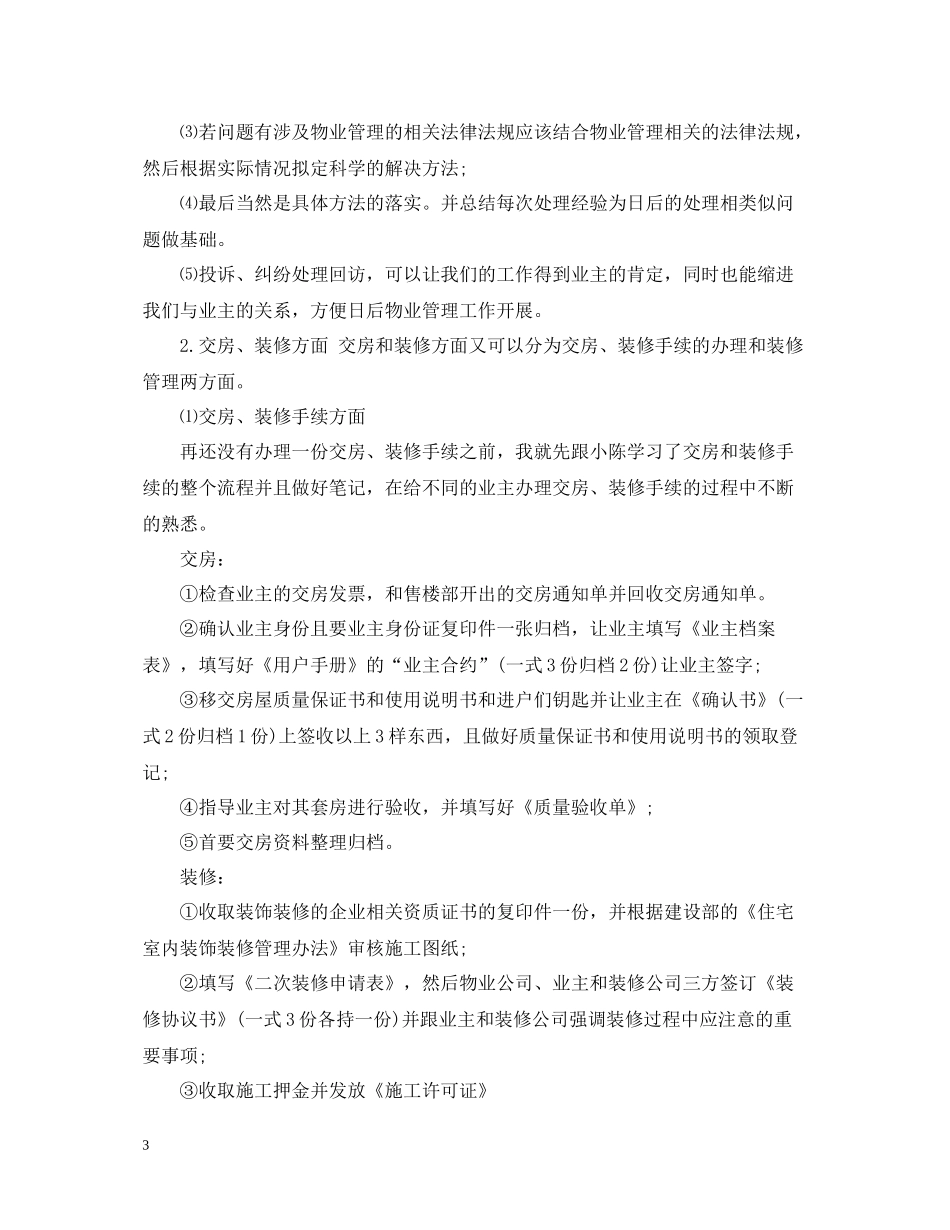 物业管理员工作总结2_第3页