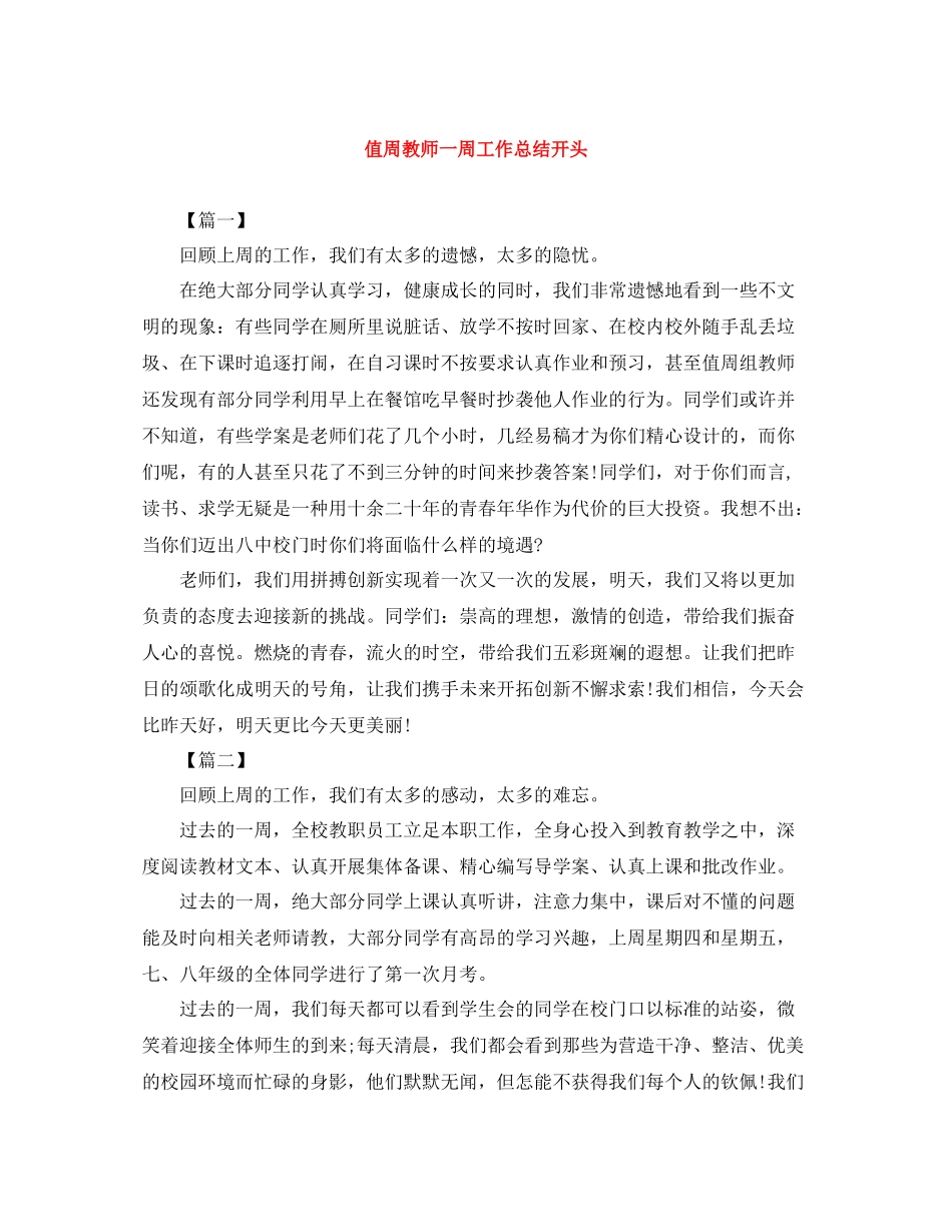 值周教师一周工作总结开头_第1页