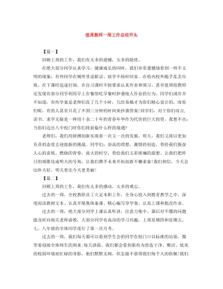 值周教师一周工作总结开头