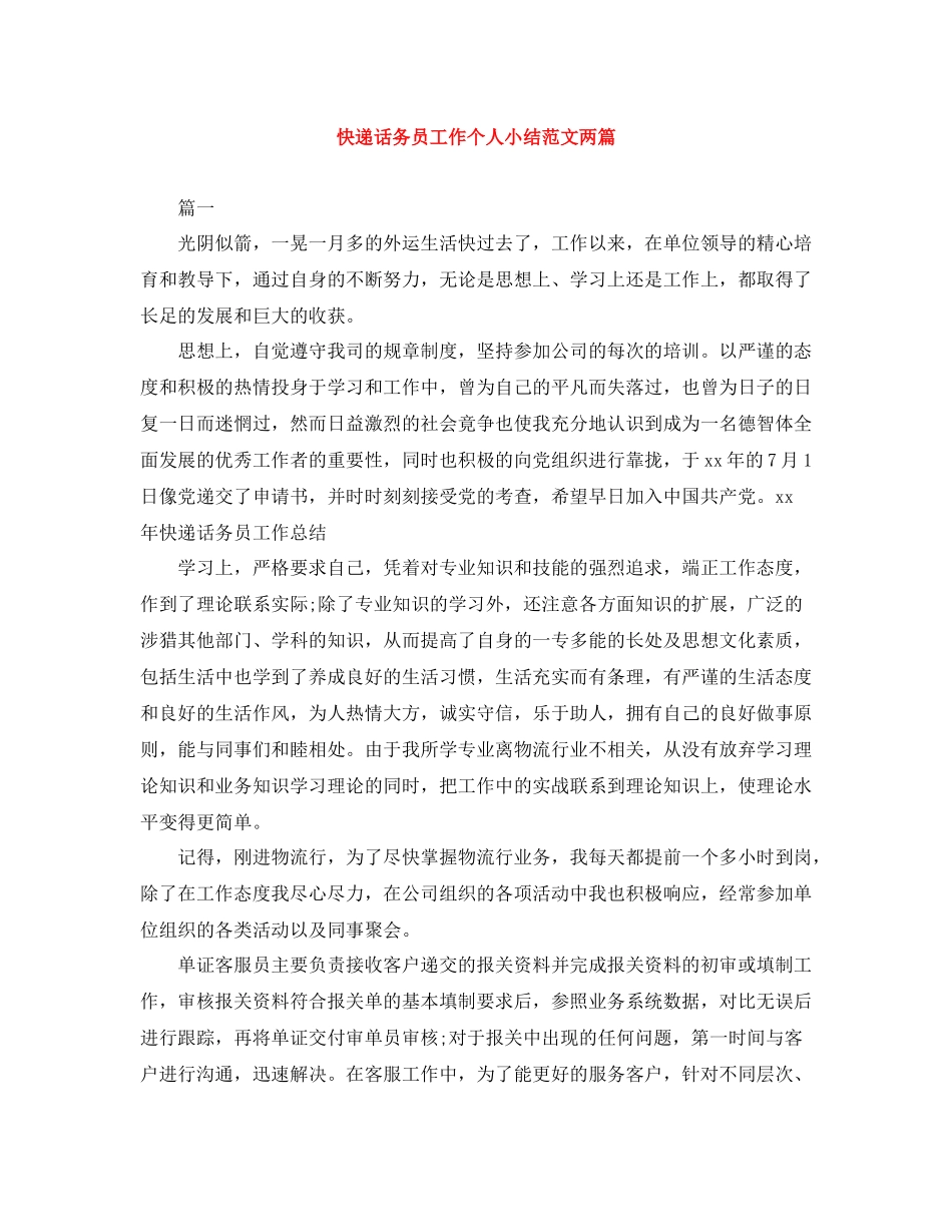 快递话务员工作个人小结范文两篇_第1页
