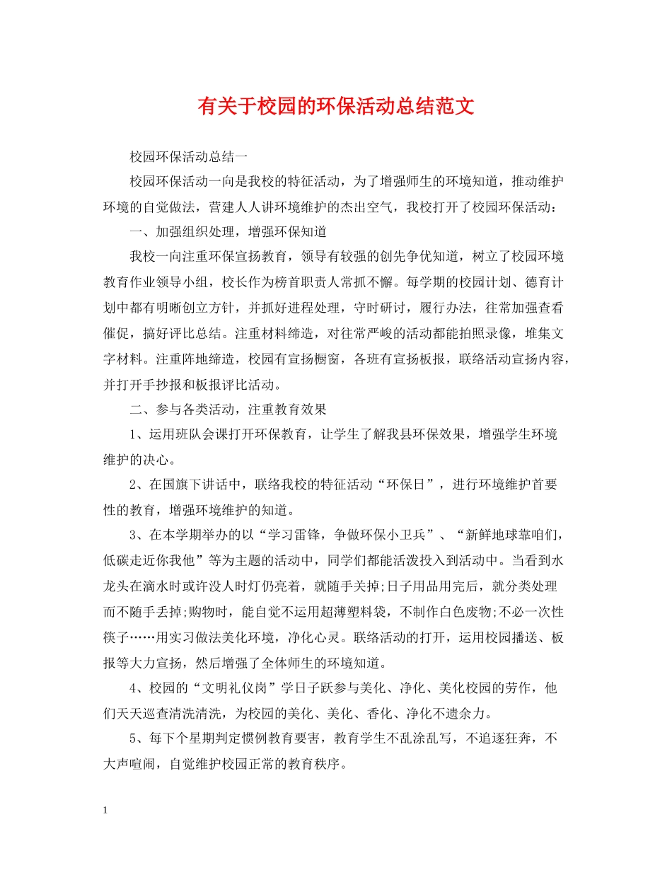 有关于校园的环保活动总结范文_第1页