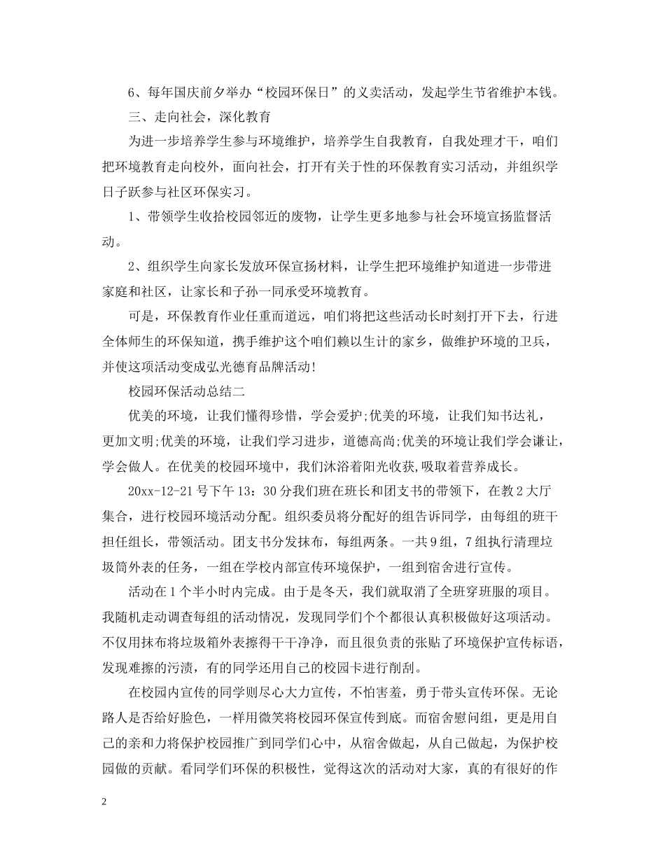 有关于校园的环保活动总结范文_第2页