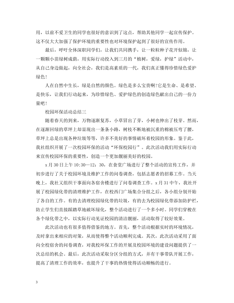 有关于校园的环保活动总结范文_第3页