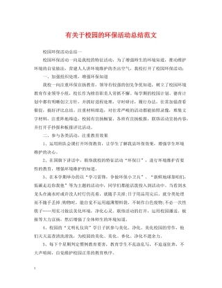 有关于校园的环保活动总结范文