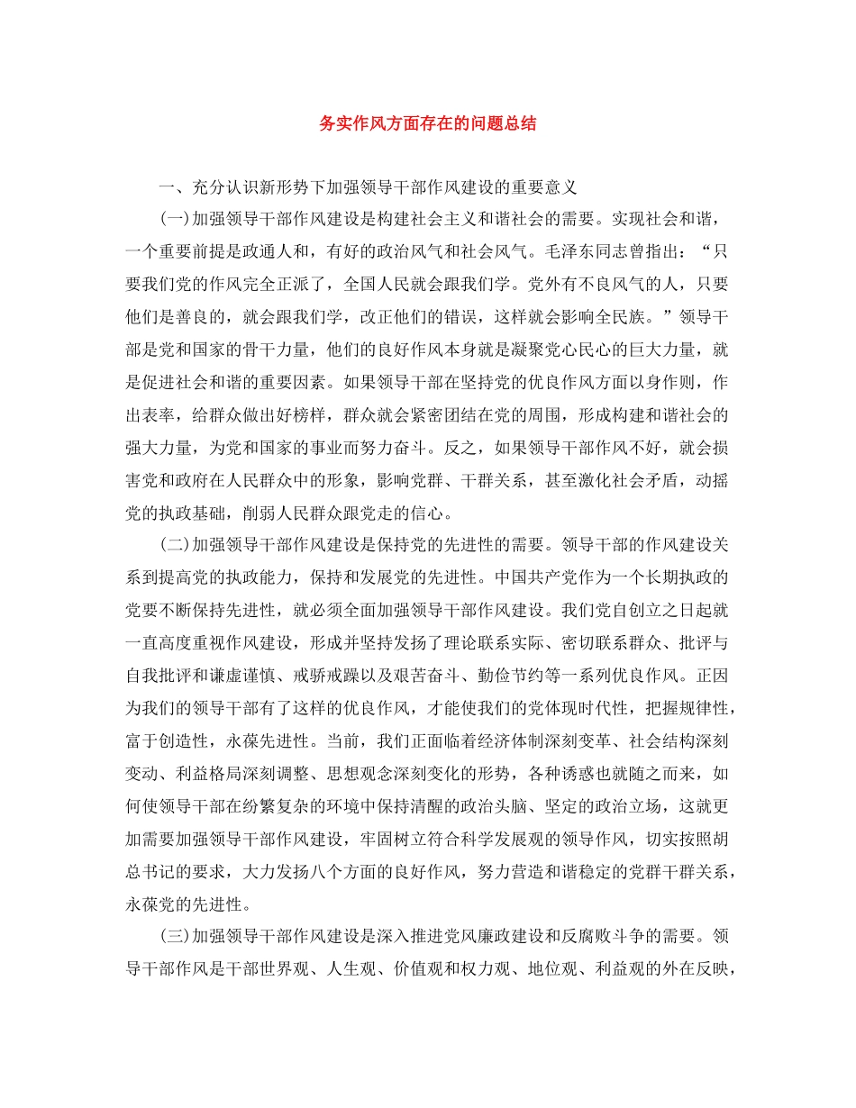 务实作风方面存在的问题总结_第1页