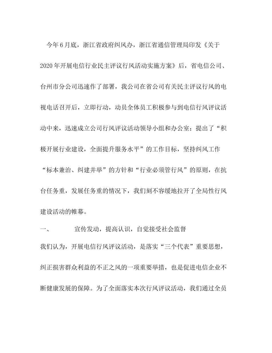 2020年电信分公司行风评议活动工作总结_第2页
