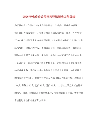 2020年电信分公司行风评议活动工作总结