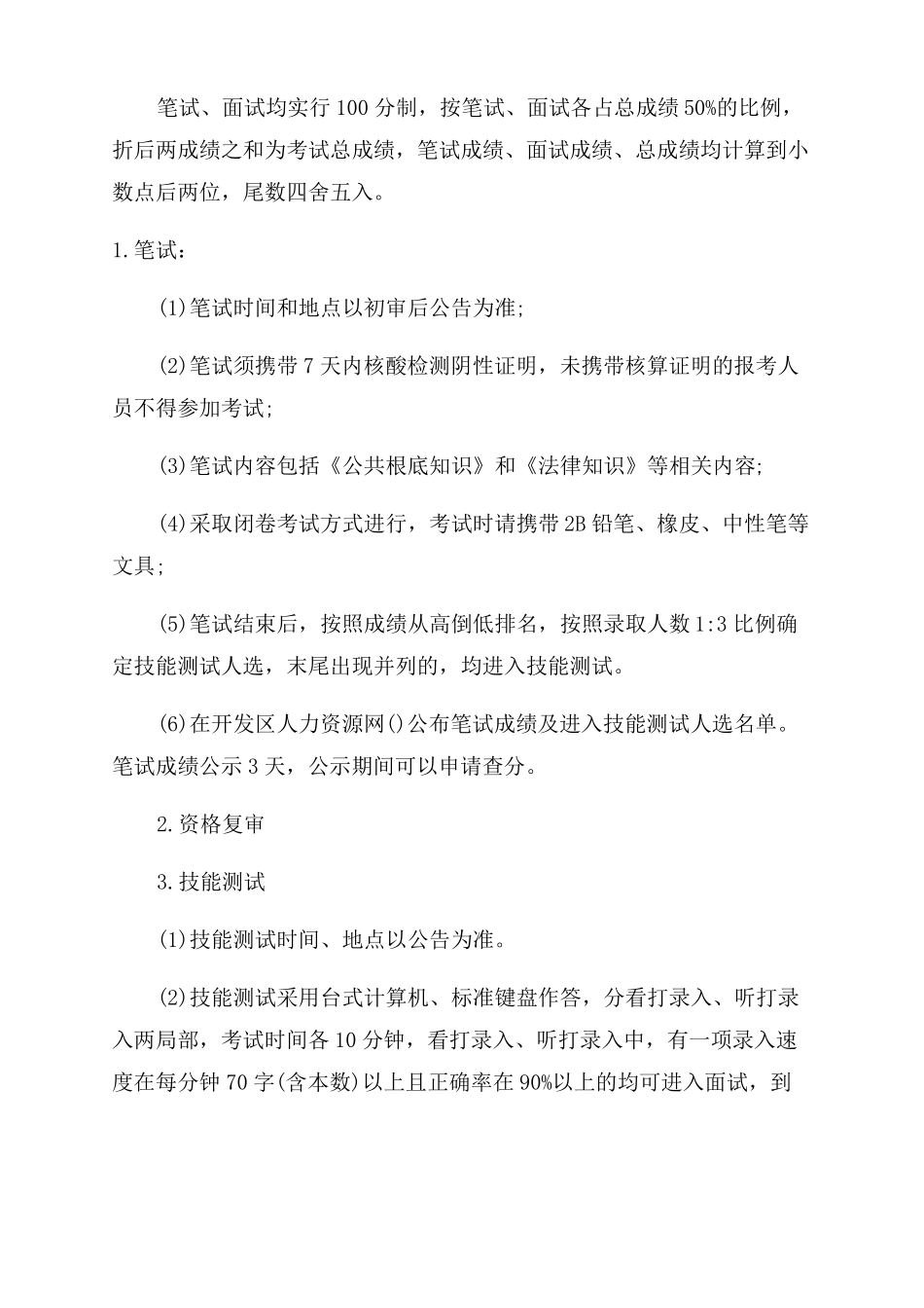 2022年河北秦皇岛经济技术开发区招聘公告_第3页