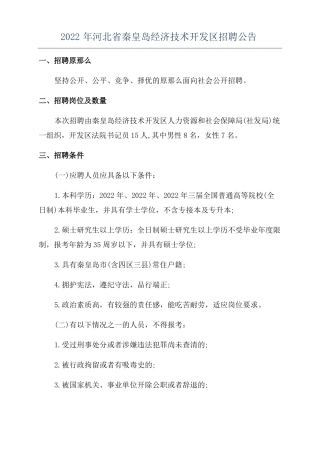 2022年河北秦皇岛经济技术开发区招聘公告