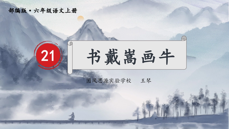 课件-书戴嵩画牛_第1页