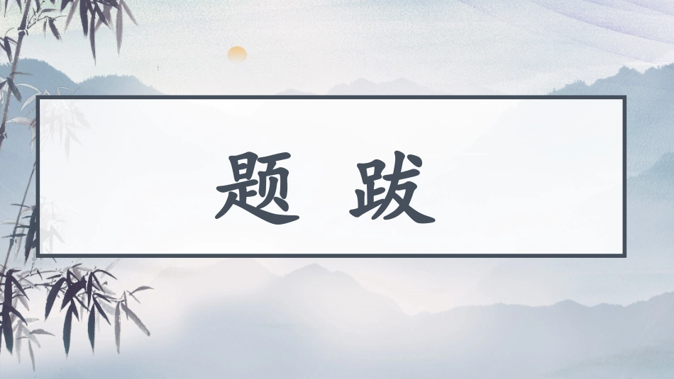 课件-书戴嵩画牛_第3页