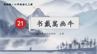 课件-书戴嵩画牛