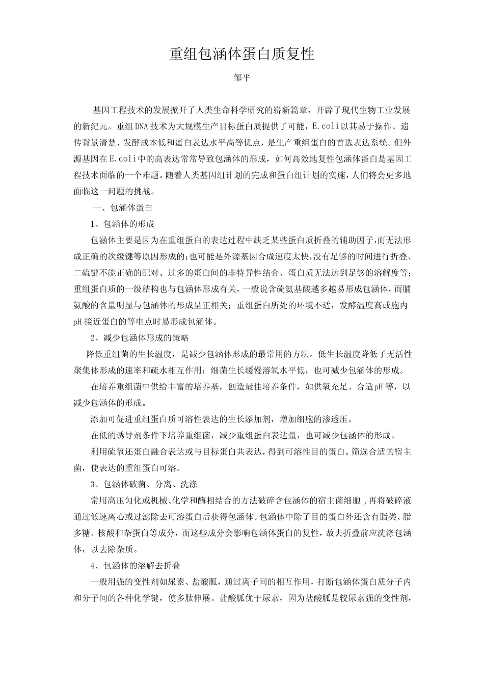 重组蛋白质复性_第1页