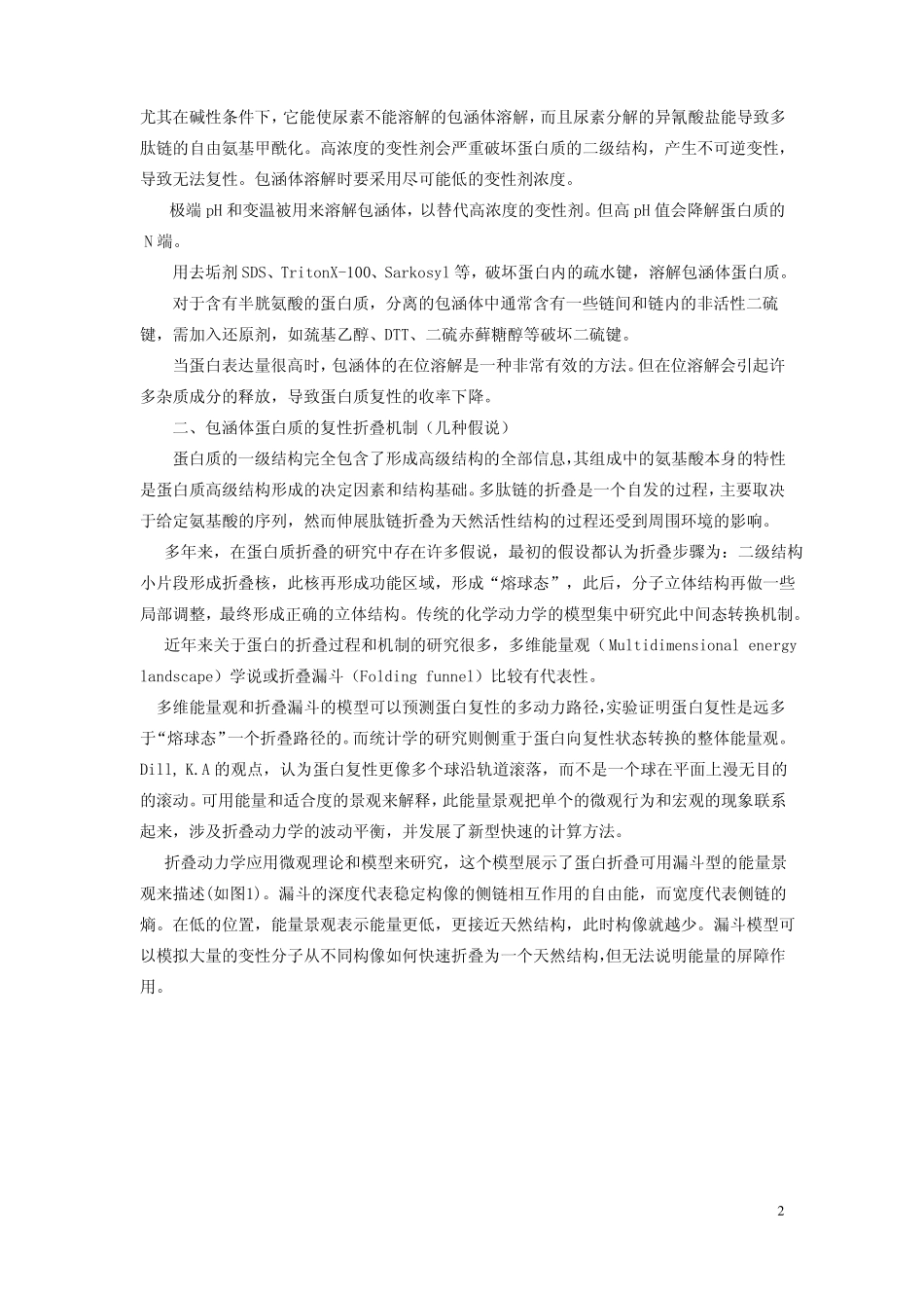 重组蛋白质复性_第2页