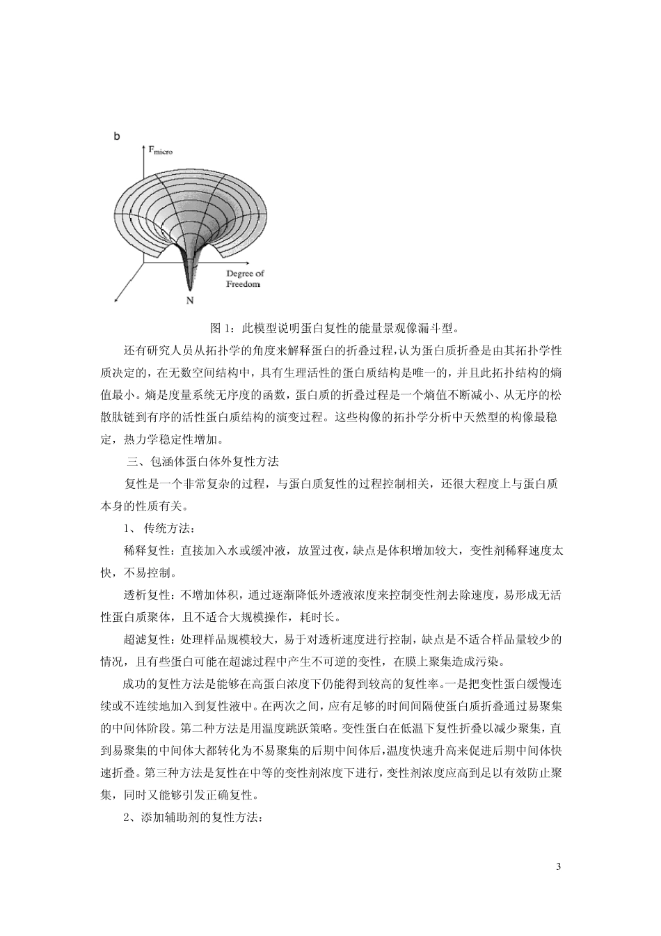 重组蛋白质复性_第3页