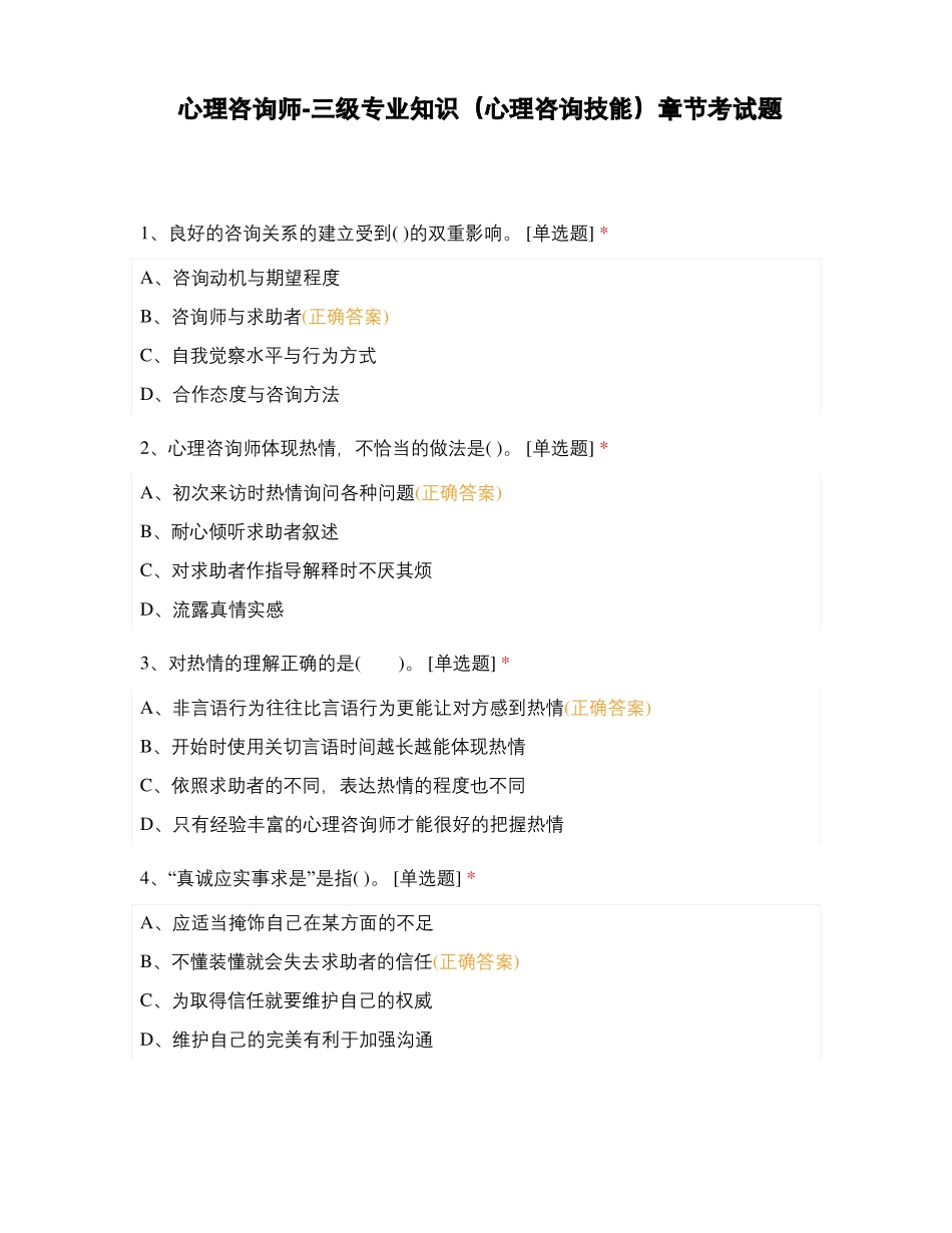 心理咨询师-三级专业知识心理咨询技能章节考试题_第1页