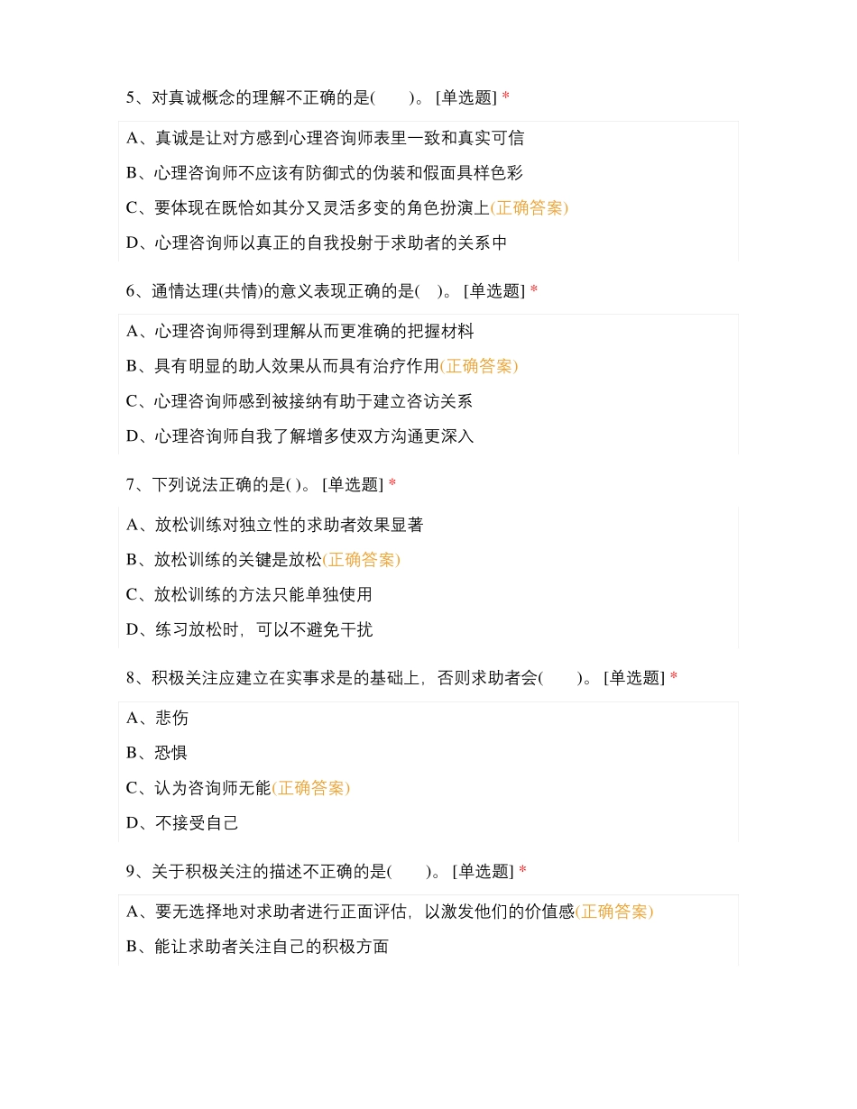 心理咨询师-三级专业知识心理咨询技能章节考试题_第2页