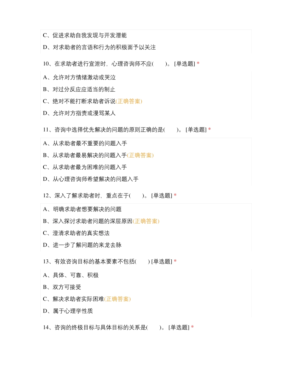 心理咨询师-三级专业知识心理咨询技能章节考试题_第3页