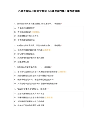 心理咨询师-三级专业知识心理咨询技能章节考试题
