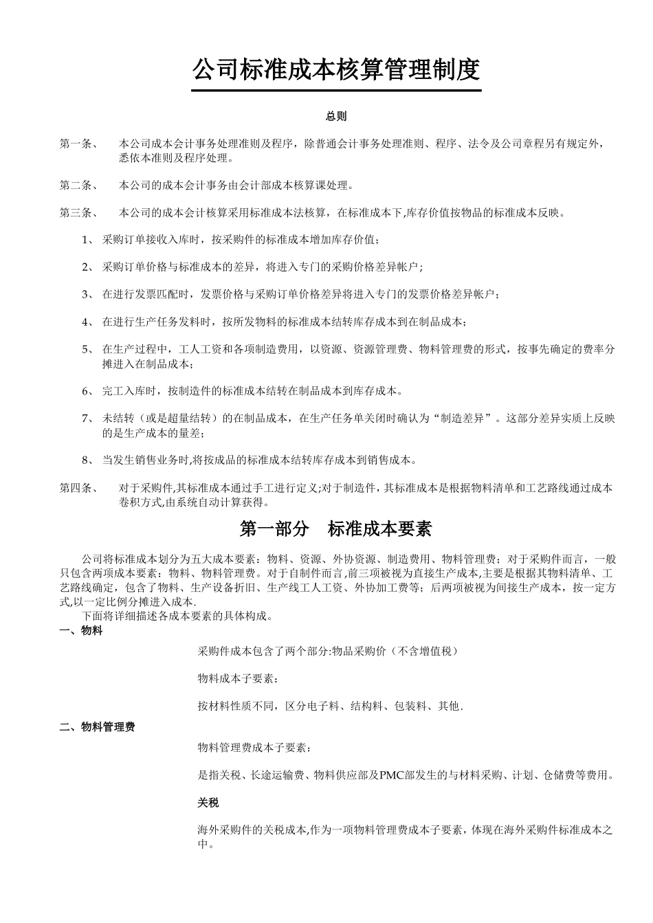 标准成本核算制度_第1页