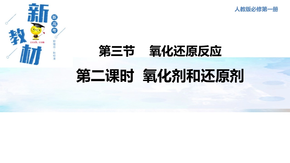 氧化剂和还原剂_第1页